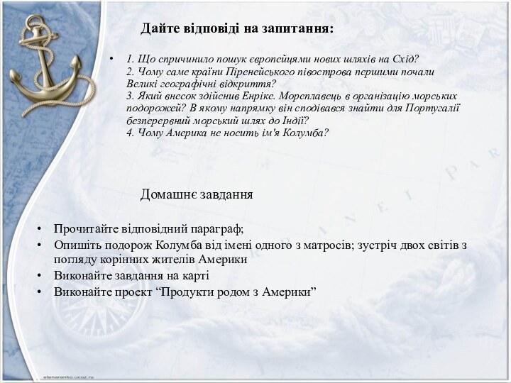 Домашнє завдання1. Що спричинило пошук європейцями нових шляхів на Схід? 2. Чому