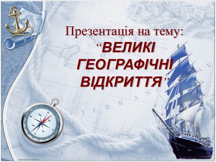 Презентація на тему: “ВЕЛИКІ ГЕОГРАФІЧНІ ВІДКРИТТЯ”