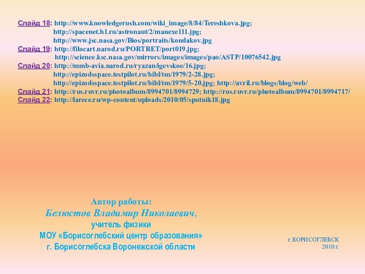 Слайд 18: http://www.knowledgerush.com/wiki_image/8/84/Tereshkova.jpg;