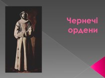 Чернечі ордени