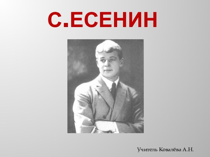 С.ЕсенинУчитель Ковалёва А.Н.