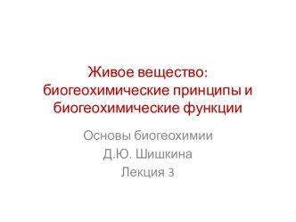 Живое вещество: биогеохимические принципы и биогеохимические функции