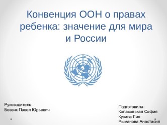 Конвенция ООН о правах ребенка: значение для мира и России