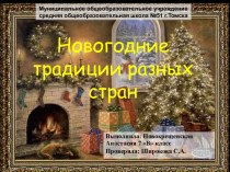 Новогодние традиции разных стран