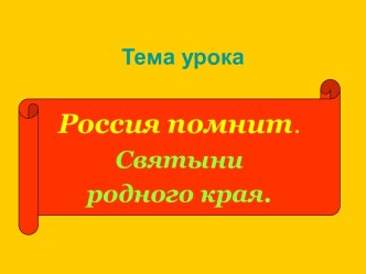 Россия помнит. Святыни родного края