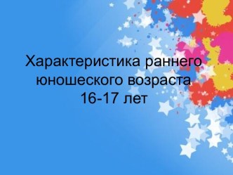 Характеристика раннего юношеского возраста 16-17 лет