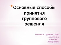 Основные способы принятия группового решения