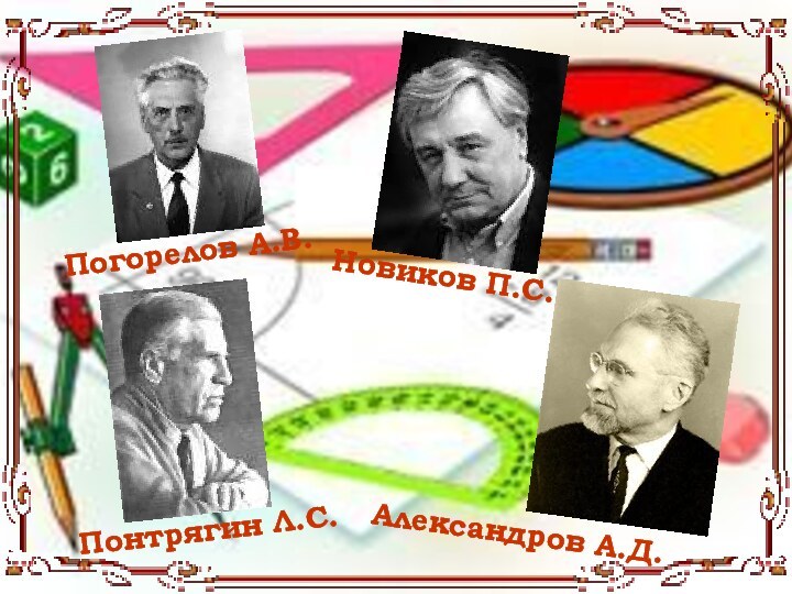 Понтрягин Л.С.Александров А.Д.Погорелов А.В.Новиков П.С.