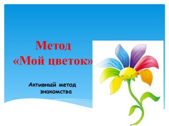 Метод Мой цветок