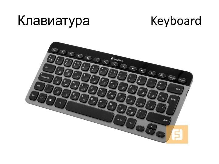 Клавиатура           Keyboard