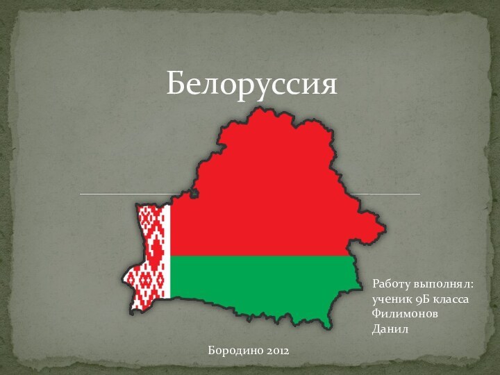 БелоруссияРаботу выполнял: ученик 9Б класса Филимонов ДанилБородино 2012