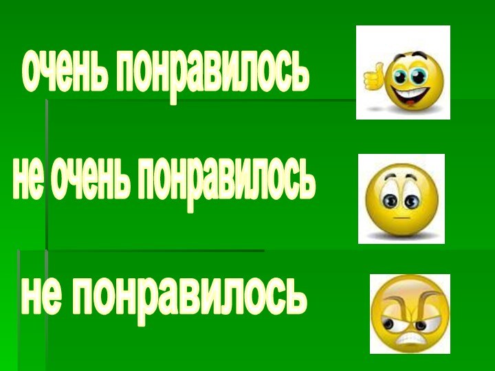 очень понравилосьне очень понравилосьне понравилось