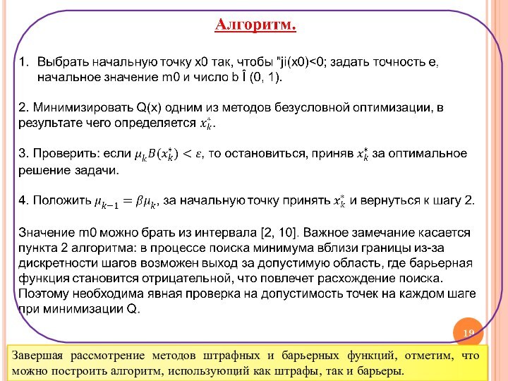 Завершая рассмотрение методов штрафных и барьерных функций, отметим, что можно построить алгоритм,