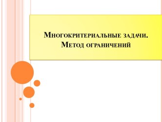 Многокритериальные задачи. Метод ограничений