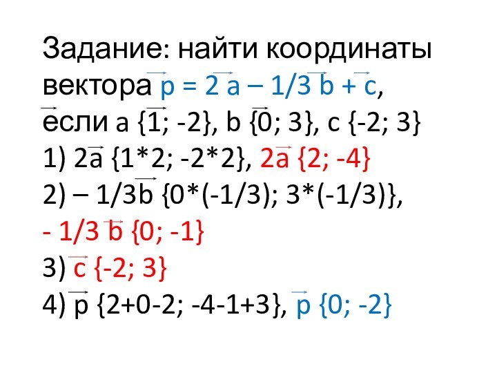 Задание: найти координаты вектора p = 2 a – 1/3 b +
