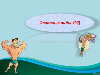 Основные виды УУД