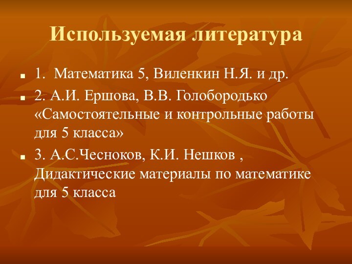 Используемая литература1. Математика 5, Виленкин Н.Я. и др.2. А.И. Ершова, В.В. Голобородько