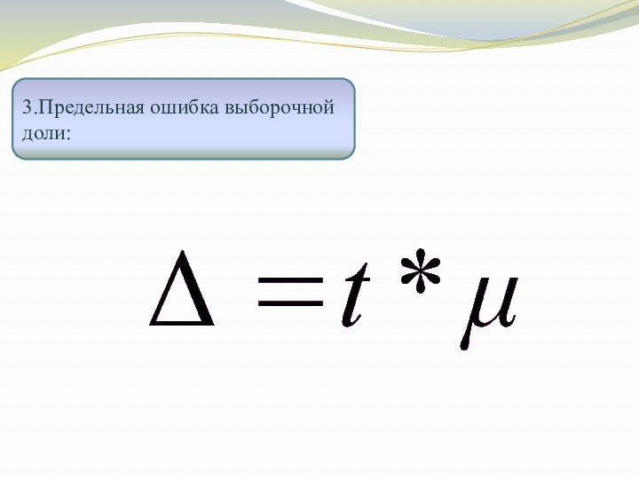 3.Предельная ошибка выборочной доли: