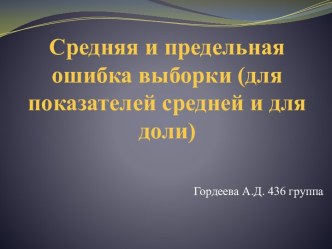 Средняя и предельная ошибка выборки (для показателей средней и для доли)