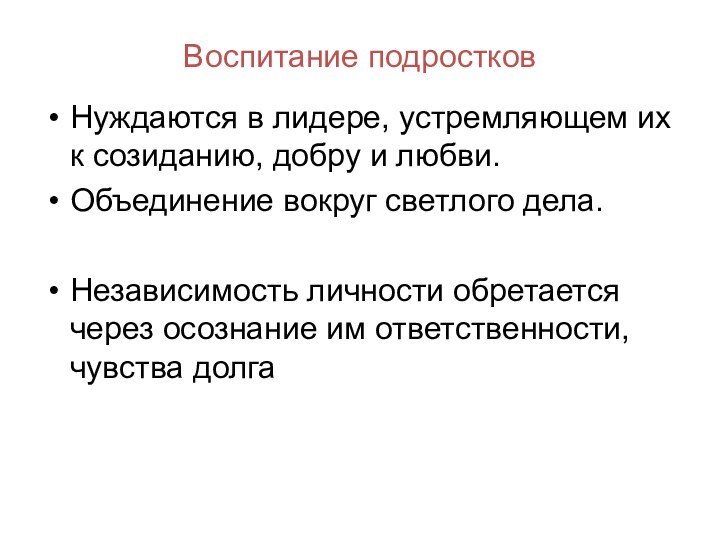 Воспитание подростковНуждаются в лидере, устремляющем их к созиданию, добру и любви.Объединение вокруг