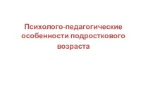 Психолого-педагогические особенности подросткового возраста