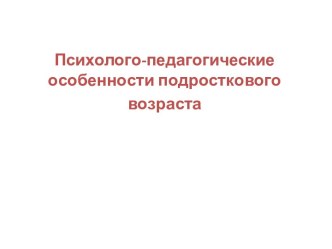 Психолого-педагогические особенности подросткового возраста