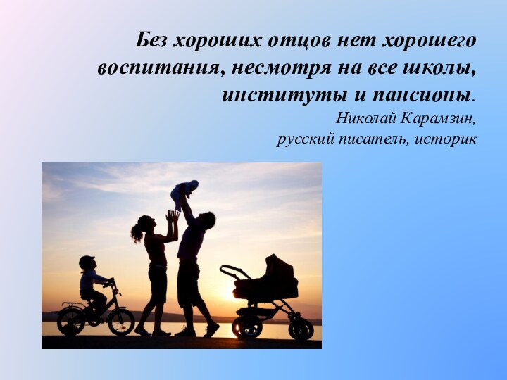 Без хороших отцов нет хорошего воспитания, несмотря на все школы, институты и