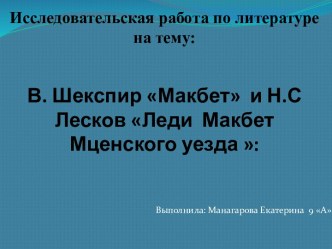 Макбет В. Шекспир  и  Леди Макбет Мценского уезда  Н.С Лесков