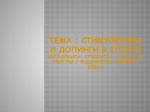 Тема : стимуляторы и допинги в спортевыполнила  студентка  1 курса 14 группы 2 подгруппы Андреева Елена