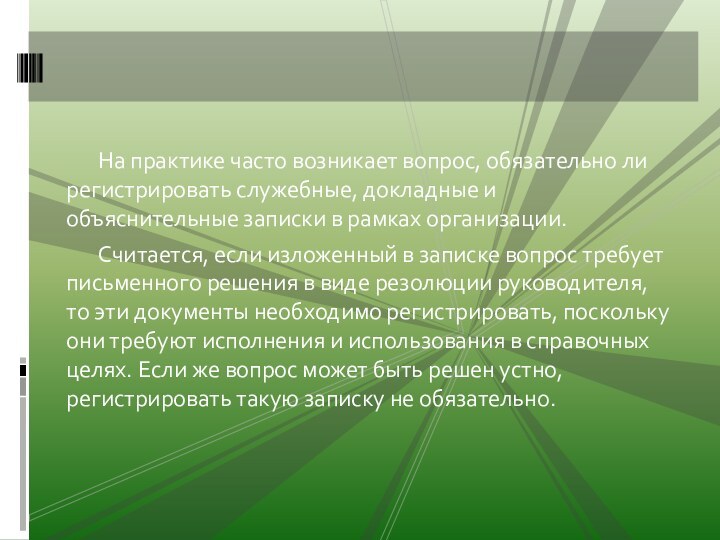 На практике часто возникает вопрос, обязательно ли регистрировать служебные, докладные и объяснительные