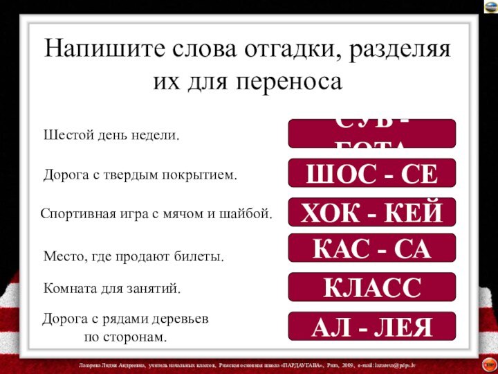 Напишите слова отгадки, разделяя их для переноса Шестой день недели. Дорога с