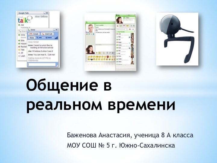 Баженова Анастасия, ученица 8 А классаМОУ СОШ № 5 г. Южно-СахалинскаОбщение в реальном времени