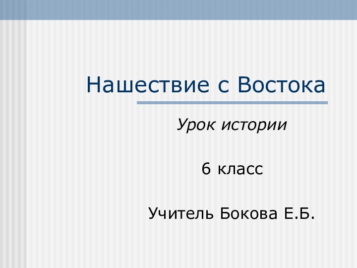 Нашествие с ВостокаУрок истории 6 классУчитель Бокова Е.Б.