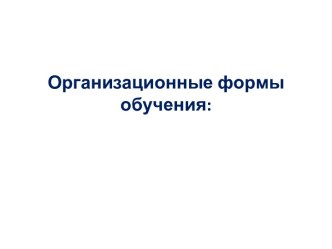 Организационные формы обучения: