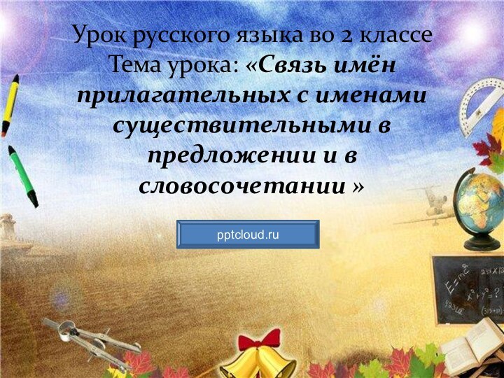 Урок русского языка во 2 классе Тема урока: «Связь имён прилагательных с