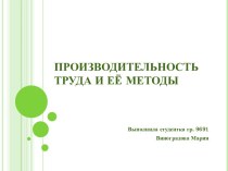 Производительность труда и её методы