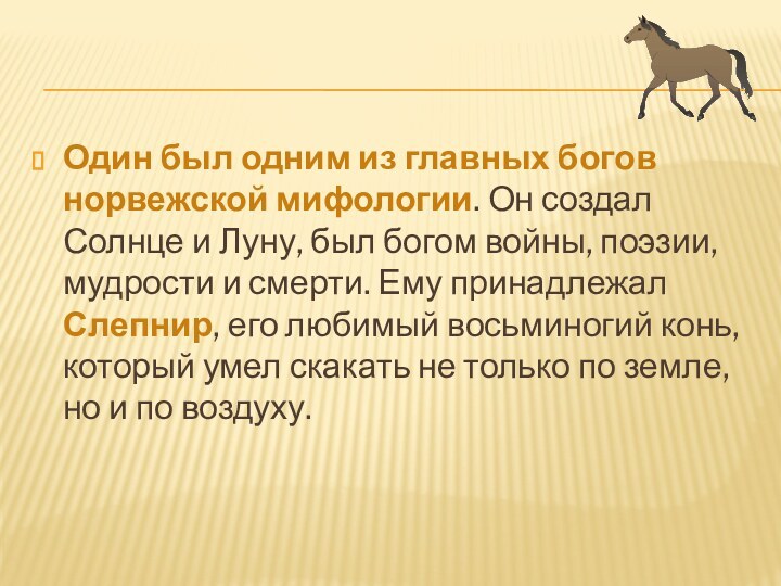 Один был одним из главных богов норвежской мифологии. Он создал Солнце и