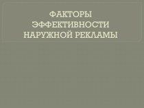 ФАКТОРЫ ЭФФЕКТИВНОСТИ НАРУЖНОЙ РЕКЛАМЫ