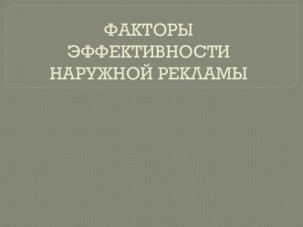 ФАКТОРЫ ЭФФЕКТИВНОСТИ НАРУЖНОЙ РЕКЛАМЫ