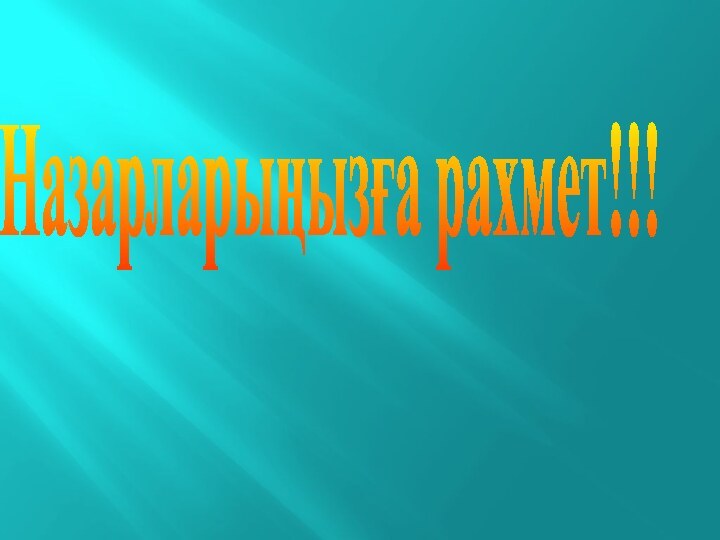 Назарларыңызға рахмет!!!