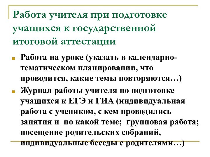 Работа учителя при подготовке учащихся к государственной итоговой аттестации Работа на уроке