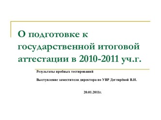 О подготовке к ГИА в 2010 - 2011