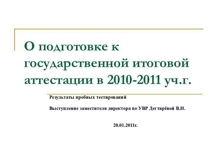 О подготовке к государственной итоговой аттестации в 2010-2011 уч.г.Результаты пробных тестированийВыступление заместителя