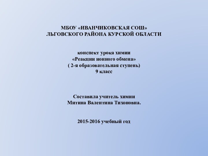 МБОУ «ИВАНЧИКОВСКАЯ СОШ» ЛЬГОВСКОГО РАЙОНА КУРСКОЙ ОБЛАСТИ   конспект урока химии