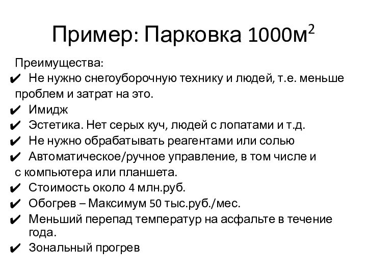 Пример: Парковка 1000м2Преимущества:Не нужно снегоуборочную технику и людей, т.е. меньше проблем и