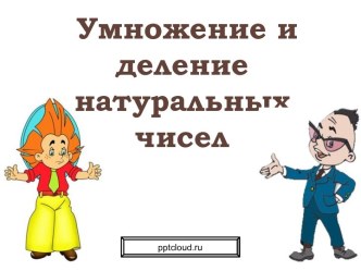 Умножение и деление натуральных чисел