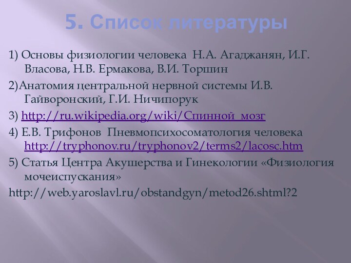 5. Список литературы1) Основы физиологии человека Н.А. Агаджанян, И.Г. Власова, Н.В. Ермакова,