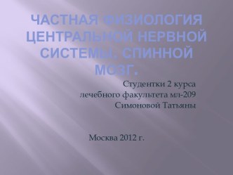 Частная физиология центральной нервной системы. Спинной мозг.