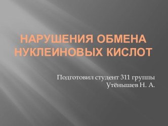 Нарушения обмена нуклеиновых кислот