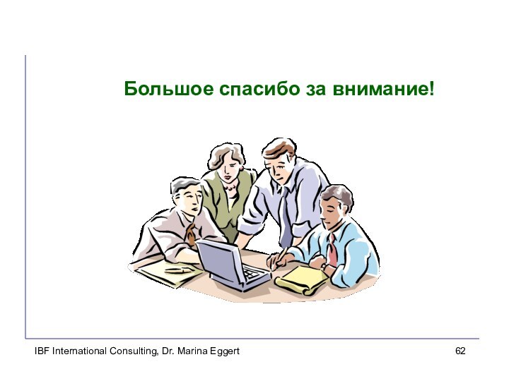 IBF International Consulting, Dr. Marina EggertБольшое спасибо за внимание!